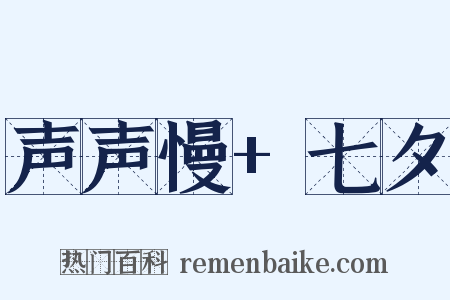 声声慢+七夕是什么意思的图片
